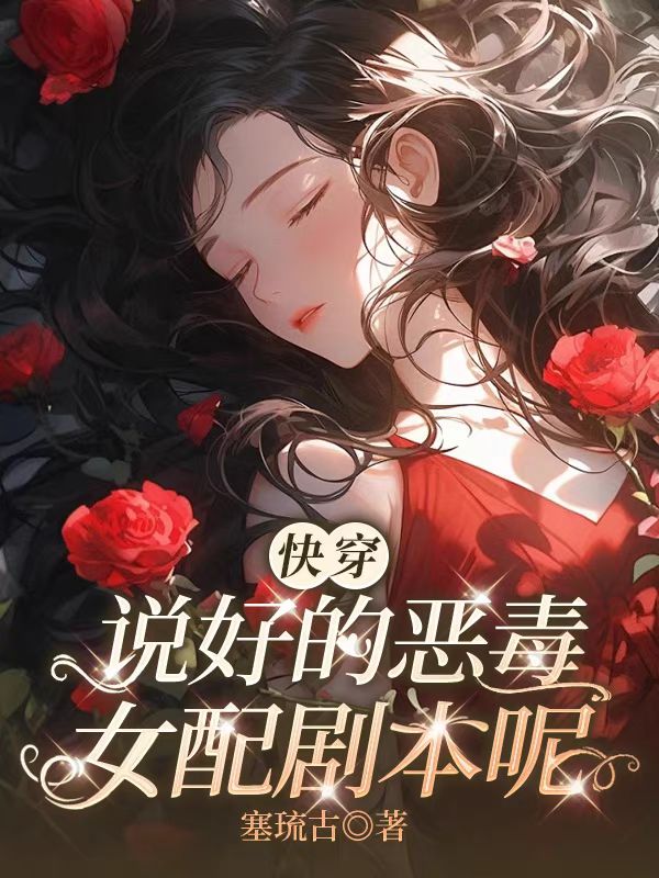 《快穿：说好的恶毒女配剧本呢》完结篇终章,特别篇（苏妩,穆邵庭）解锁未说尽的故事​