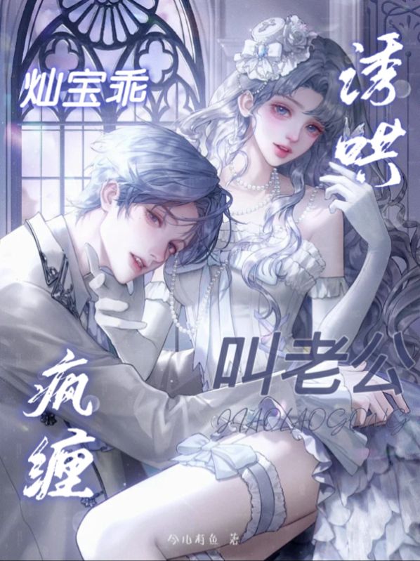 （苏蜜,傅聿）:故事终章《疯缠诱哄！灿宝乖，叫老公》完结篇全文畅享阅读,速追结局​