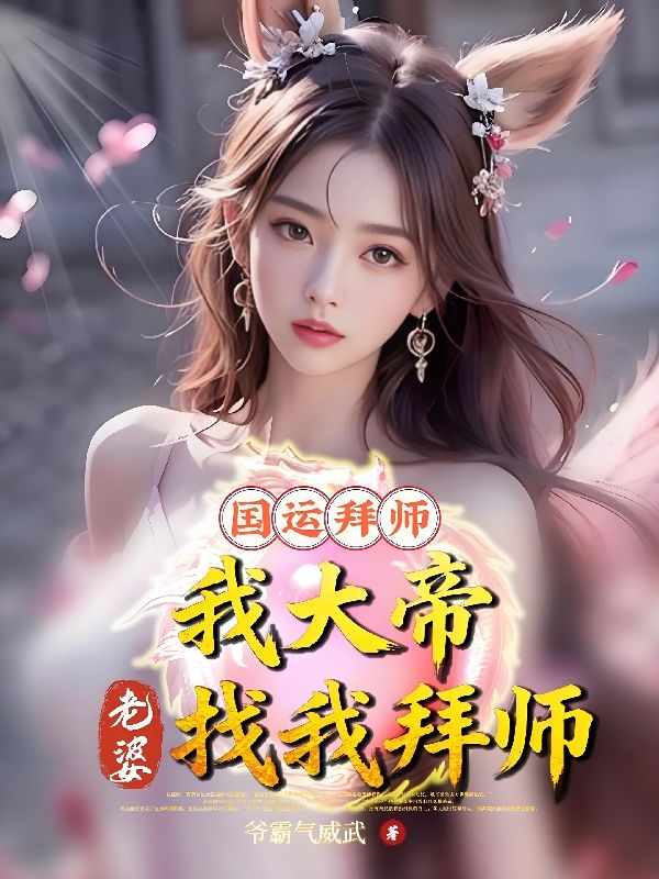 无弹窗全本!《国运拜师：我大帝，老婆找我拜师》小说全集阅读(秦天,李仙曦)在线阅读
