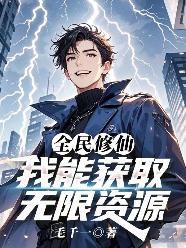 无弹窗全本!《全民修仙，我能获取无限资源》小说全集阅读(莫林)在线阅读
