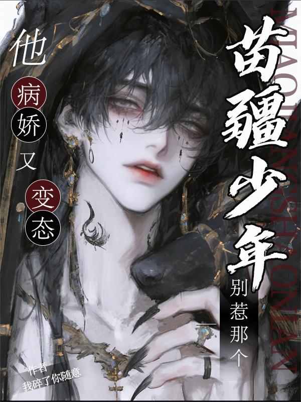 飙升榜单《别惹那个苗疆少年，他病娇又变态》续集（柴小米,邬离）电子书一口气阅读,从开篇到后续的完整剧情