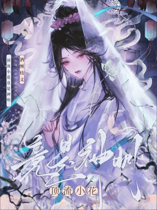 高口碑!《顶流小花竟是神明》小说,全篇在线无广告阅读更顺畅,主角（唐棠,温知时）的精彩小说