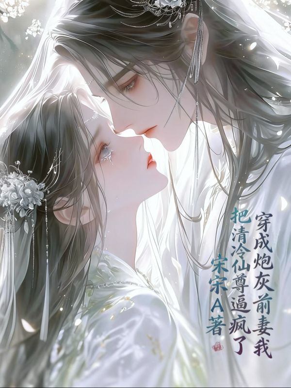 《穿成炮灰前妻我把清冷仙尊逼疯了》续集（宋清之,苏甜甜）飙升榜单,电子书一口气读,在线畅读更舒心