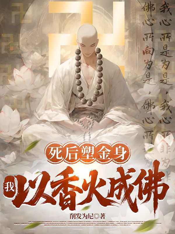 飙升榜单热作!《死后塑金身，我以香火成佛》续集（李玄通,李青鸳）电子书一口气读,阅读体验轻松无负担