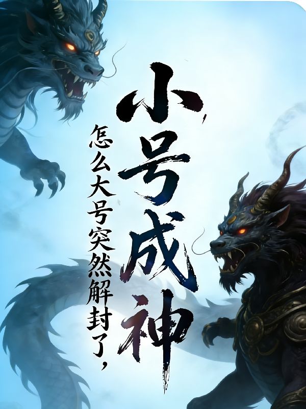 古风佳作《小号成神，怎么大号突然解封了》后续!纯净无干扰在线阅读,（张澜,刘春华）完整呈现主角情感新章节,追更体验更纯粹