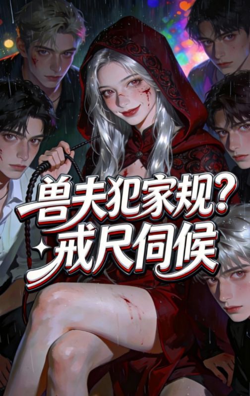 全本小说《匹配者犯家规？戒尺伺候》后续+完美终章+终极反转(林知砚,秦星朗)免费版阅读