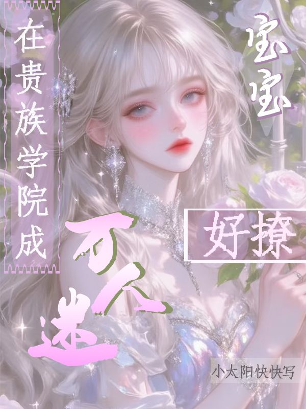 精彩小说《在贵族学院成万人迷，宝宝好撩》:后续+小说结尾(许鲸然,陆燃)清爽纯净阅读