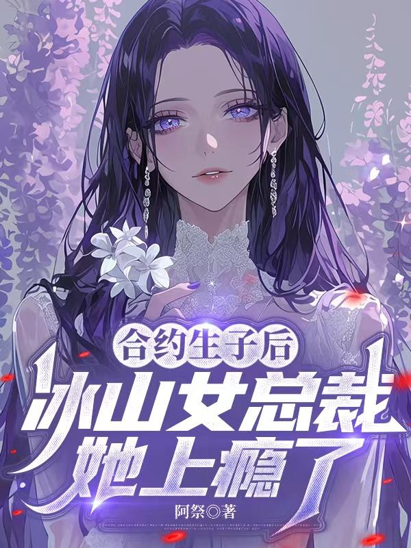 《合约生子后，冰山女总裁她上瘾了》无弹窗全本小说(江然,温泠)含全集阅读+在线阅读功能