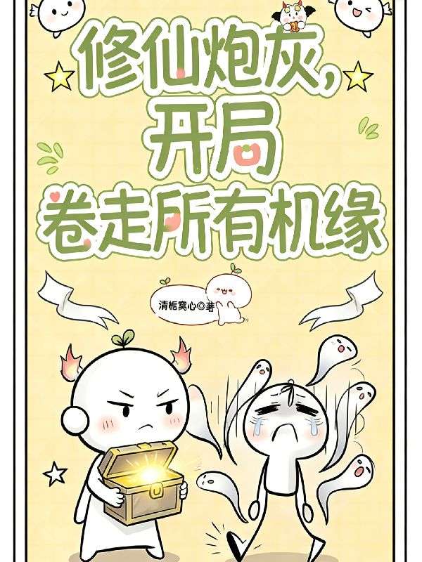 《修仙炮灰，开局卷走所有机缘》全章在线阅读!覆盖主角成长(苏瑾,苏泽)情感转折等关键情节,随时随地追更两人故事