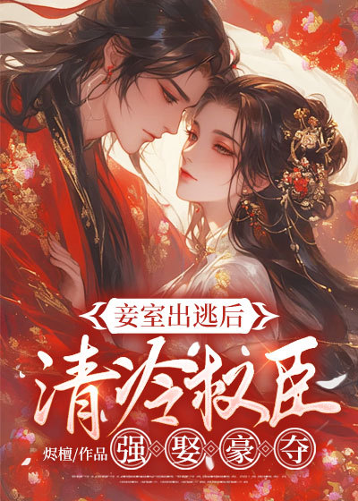 《妾室出逃后，清冷权臣强娶豪夺》:热门完结小说+免费阅读不收费（姜晚玉,陆慎）全本剧情即刻畅享​