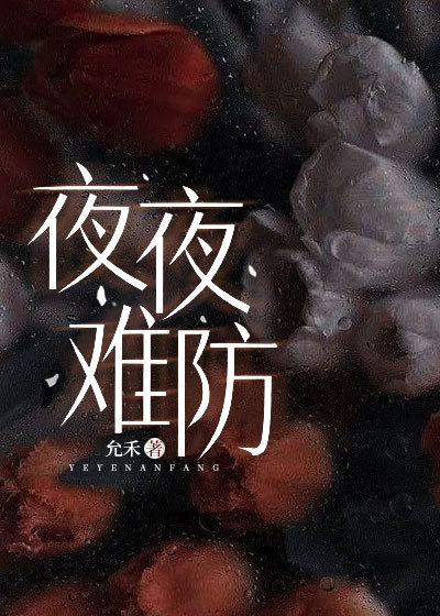 (黎晚柠,陆时宴)小说:精彩后续+结尾《夜夜难防》清爽版纯净阅读,全本资源