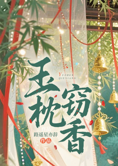 《玉枕窃香》小说 全集阅读+在线阅读(沈菀意,谢闻璟)无弹窗全本无删减