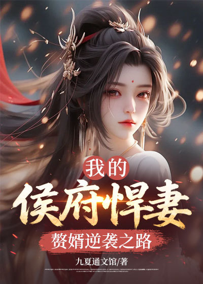 本站精选高分文（陈炎,苏沁月）完本+后续!《我的侯府悍妻：赘婿逆袭之路》正篇完整呈现,在线阅读无门槛
