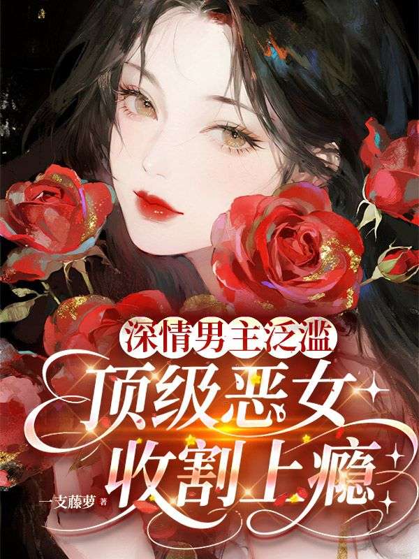 （沈明川,于渊）的命运交织《深情男主泛滥，顶级恶女收割上瘾》鸿宸阅读极简模式畅快追更