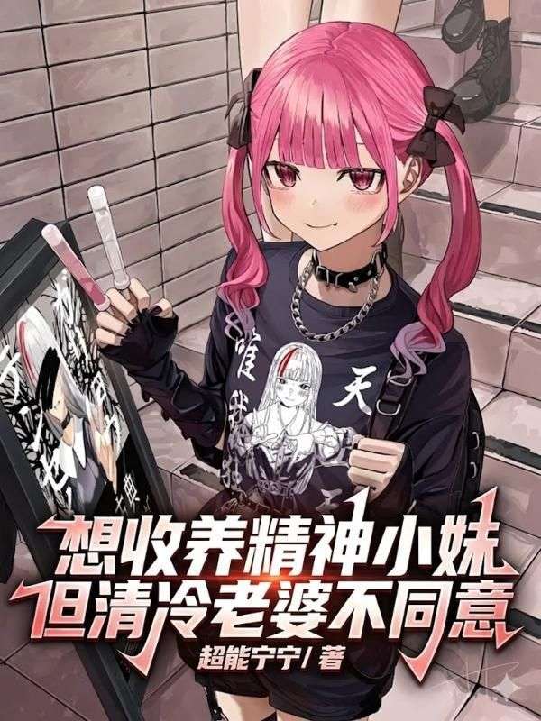 《想收养精神小妹但清冷老婆不同意》全本小说:全文免费版阅读最终篇章(江澈,苏小软)外篇+续集