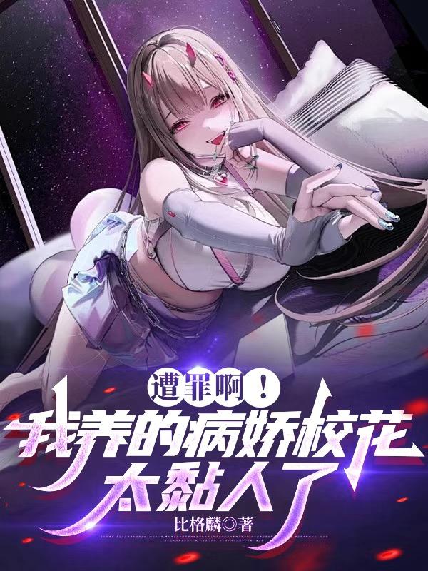小说《遭罪啊！我养的病娇校花太黏人了》全本全文免费版(林安冉,沈逾)含最终篇章+外篇及续集