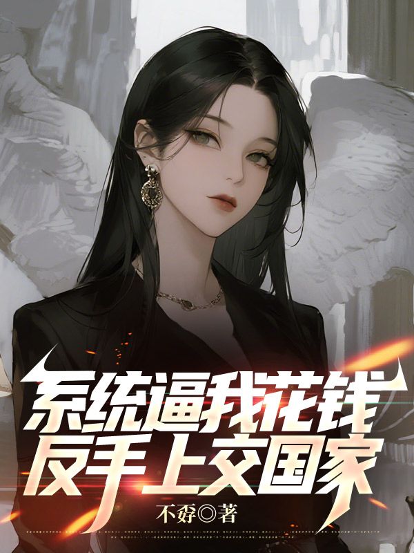 (苏酥,王艺茜)小说全集阅读+在线阅读《系统逼我花钱，反手上交国家》无弹窗全本可看