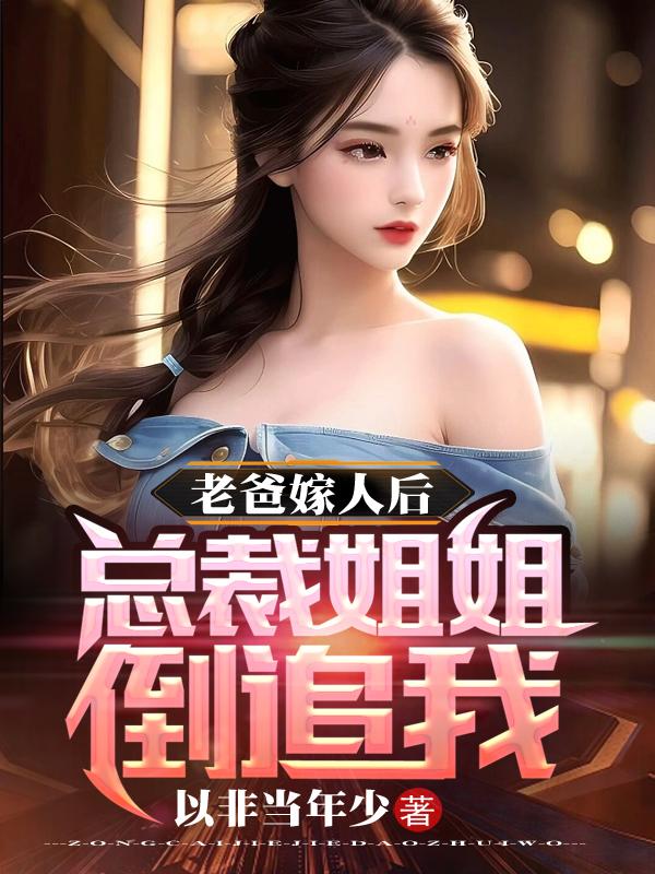 精彩小说《老爸嫁人后，总裁姐姐倒追我》在线阅读(陈幕,叶诗雨)终极反转免费版阅读