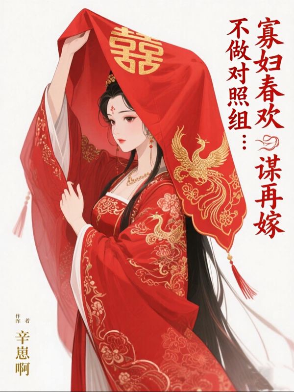 追完郑文海薛春欢《不做对照组寡妇春欢谋再嫁》完结篇终章+特别篇,全内容呈现!