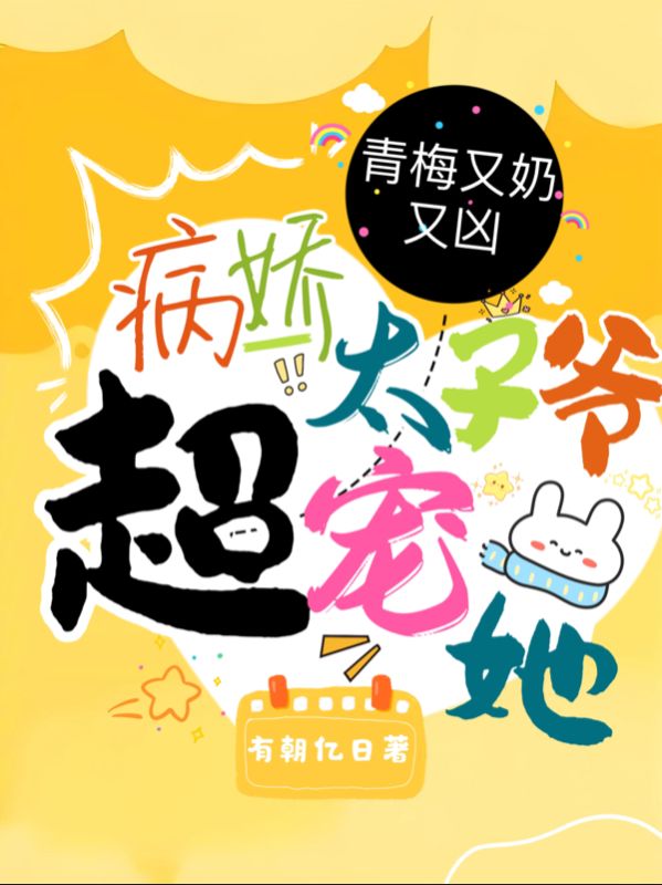 《初次见面！把未来老公拐进被窝》完结篇终章+特别篇（姜羡,沈宴）解锁未说尽的故事​