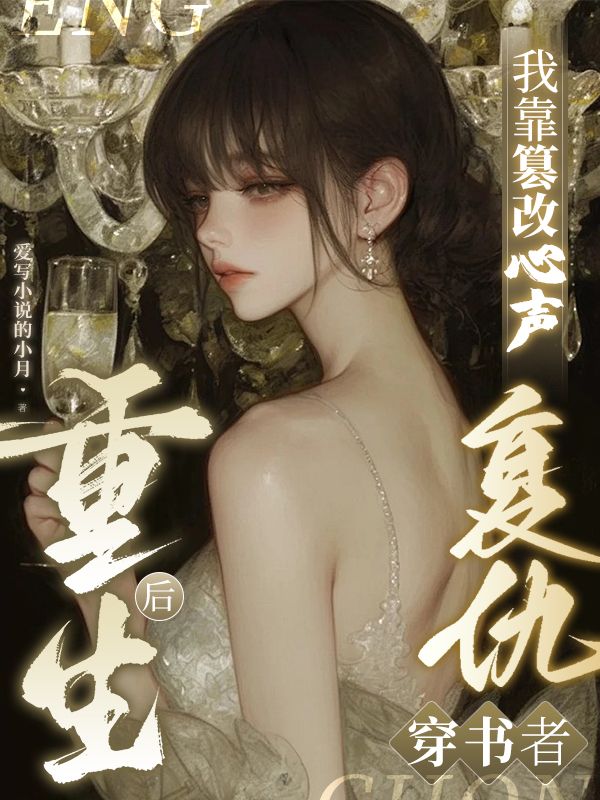 《处理完带系统绿茶，转头捡个总裁老公》完结篇终章上线（向云朵,向之洛）附特别篇补全故事​