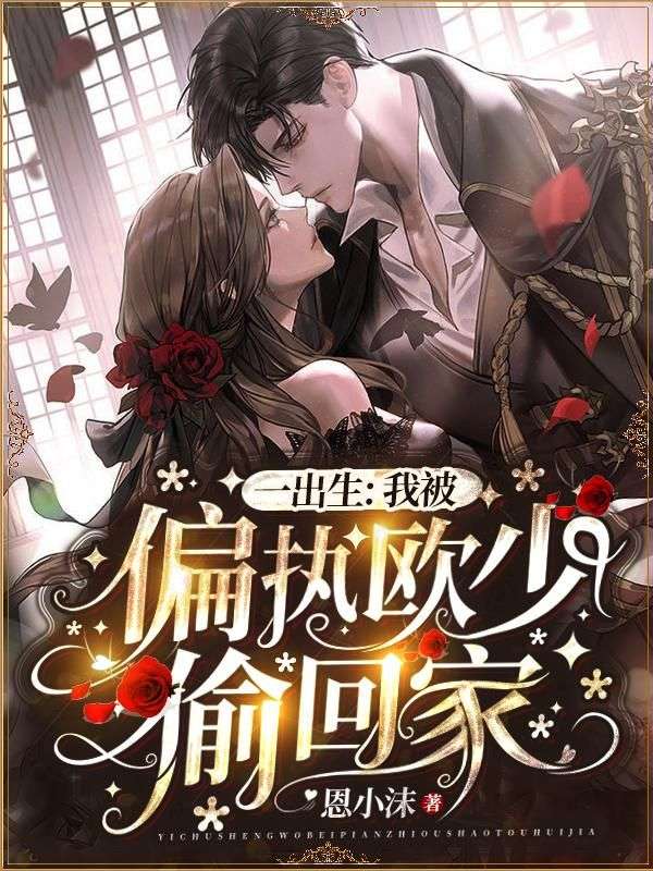 跟着（欧寒爵,童念）品爱与遗憾 《一出生，我被偏执欧少偷回家》完整故事情节无遮挡呈现,可轻松阅读