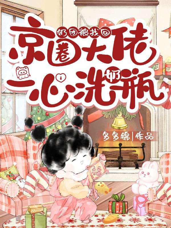 品（柠宝,胡天赐）的怅惘情缘《奶团被找回，京圈大佬一心洗奶瓶》全章节小说,即刻阅读