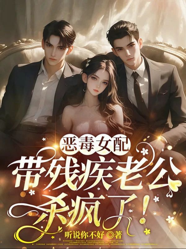 陆宴辞李听安:小说全集阅读+在线阅读《恶毒女配，带残疾老公杀疯了》无弹窗全本可看