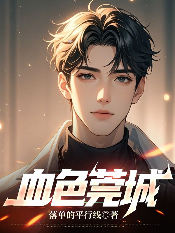 全本小说《血色莞城》全文免费版（李湛,阿珍）精彩故事,读最终篇章+外篇+续集