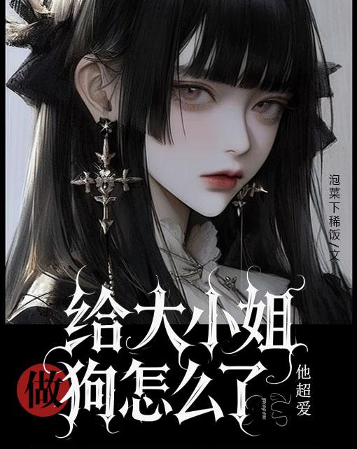 季随安沈序文小说:全集阅读+在线阅读《给大小姐做狗怎么了，他超爱》无弹窗全本完整看