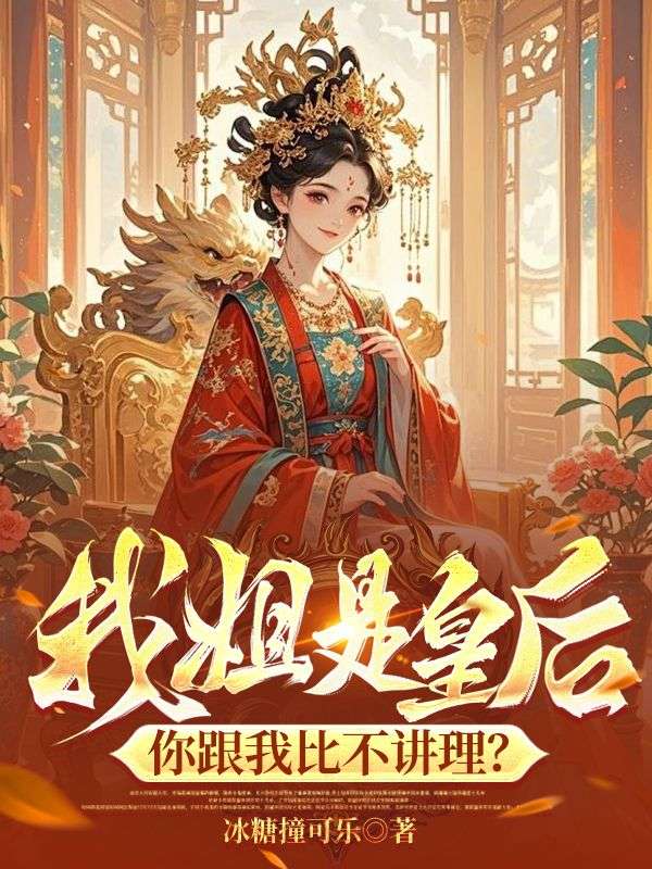 《我姐是皇后，你跟我比不讲理》完结篇终章+特别篇（林逍,林瑾瑜）故事圆满收官​