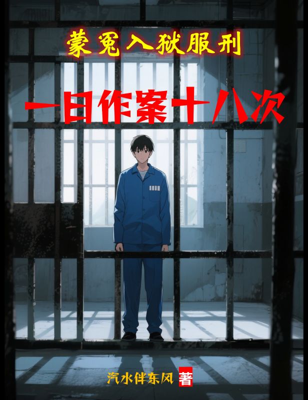 林默小说《蒙冤入狱服刑，一日作案十八次》全本全文免费版(林默,厉修祈)含最终篇章+外篇及续集