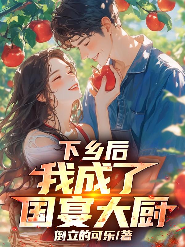 下乡后，我成了国宴大厨小说,全集阅读+在线阅读(李潇,刘晓苏)无弹窗全本无删减