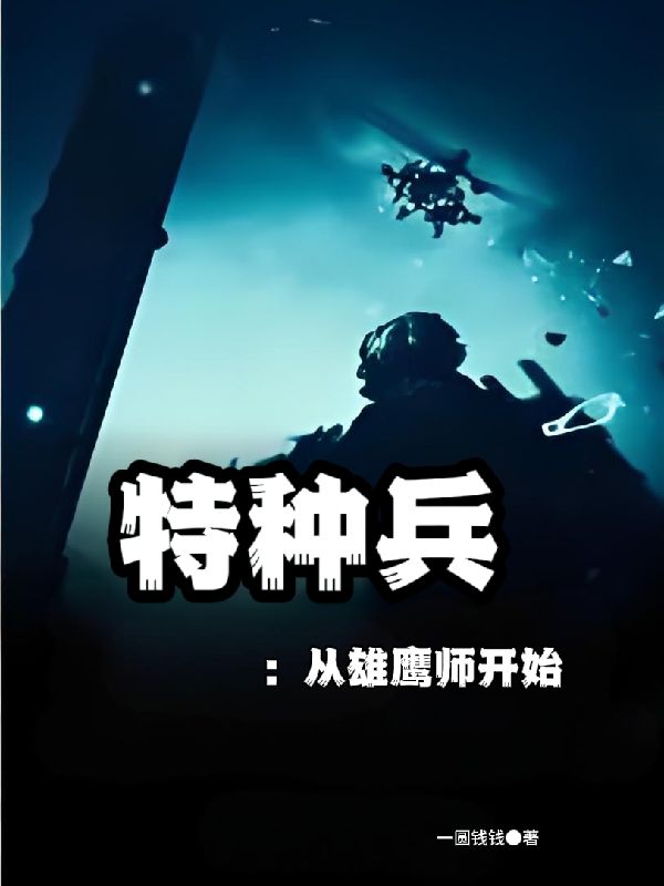 特种兵：从雄鹰师开始小说 全集阅读+在线阅读(陈锋,邓振华)无弹窗全本无删减