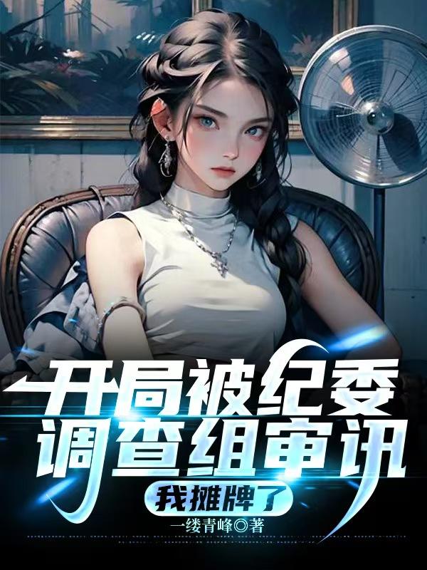 《开局被纪委调查组审讯，我摊牌了》续集（杨澈,饶梦雅）飙升榜单,电子书一口气读,在线畅读更舒心