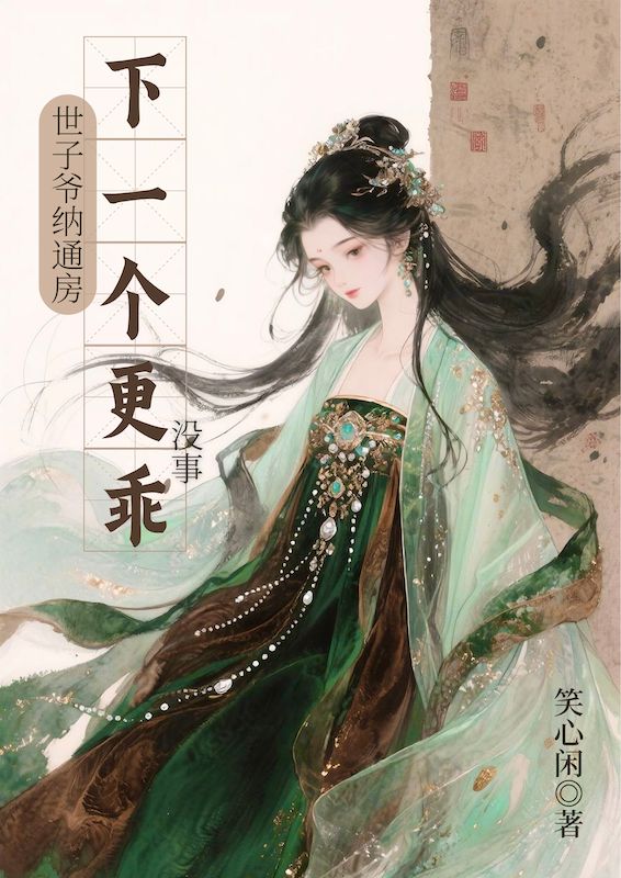 江婼萧佩雯:完结篇终章《世子爷纳通房？没事下一个更乖》特别篇（江婼,萧佩雯）故事圆满收官​