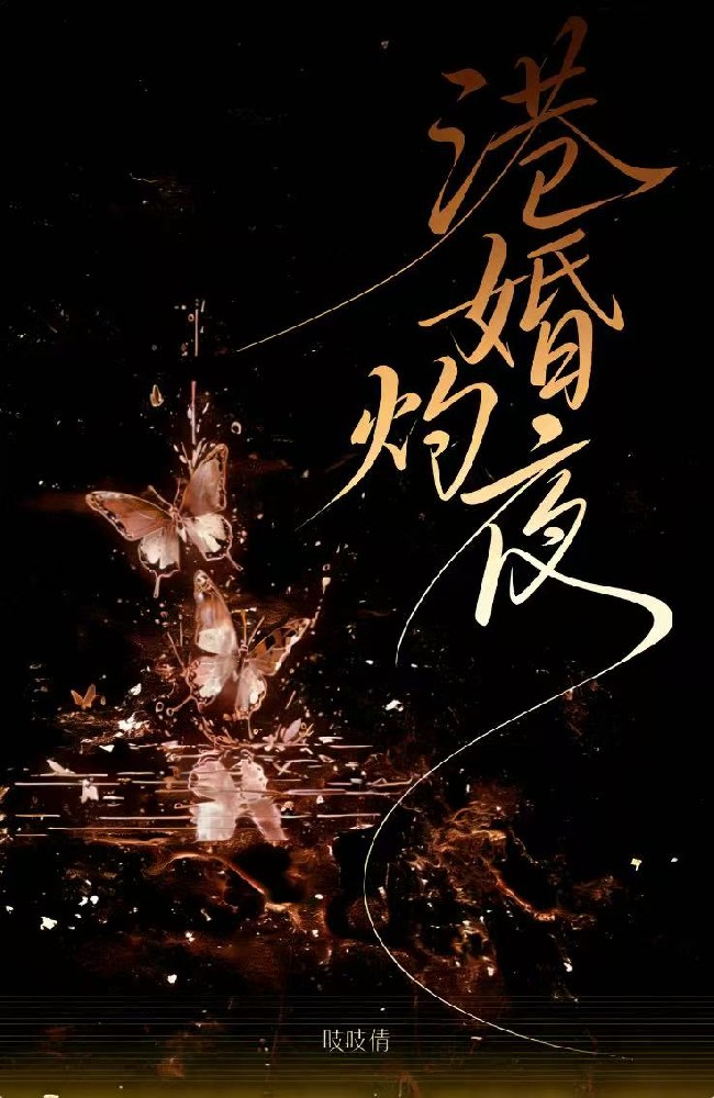 高口碑!《港婚灼夜》小说,全篇在线无广告阅读更顺畅,主角（梁思悯,傅叙州）的精彩小说