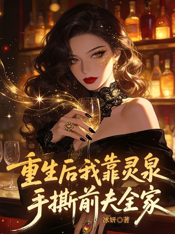 本站精选!《重生后我靠灵泉手撕前夫全家》后续全解锁!正篇无删减,（乔君雅,蒋明毅）后续承接核心剧情,在线畅读两人完整故事线