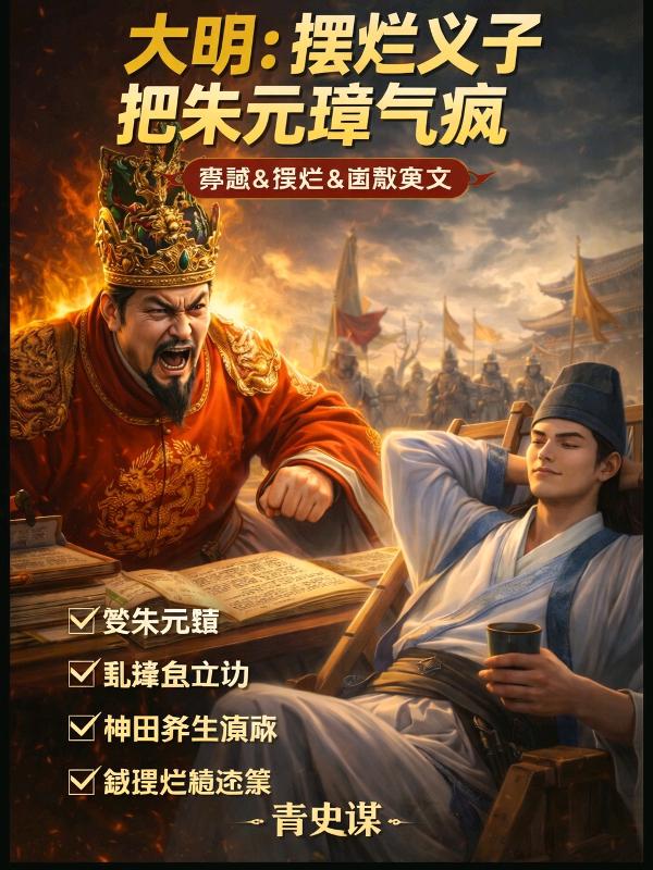 《大明摆烂义子把朱元璋气疯》全集上线！后续 + 完美终章 + 终极反转（陆长安）免费畅读