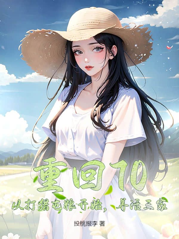 一次看爽！《重回70：从打猎屯粮开始，养活三家》全本后续 + 完美终章 + 终极反转（陆跃民,林双竹）免费畅读