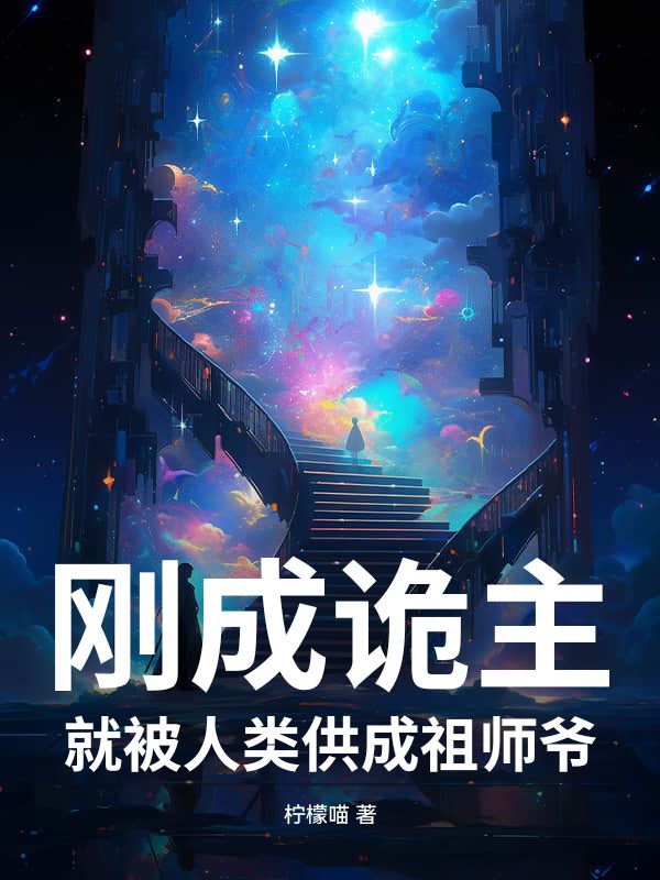 《刚成诡主，就被人类供成祖师爷》小说最新章节更新：聚焦林野宿命羁绊,附带姜颂支线,无删减清爽版畅快读​