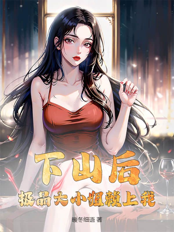 热门小说《下山后，极品大小姐赖上我》已完结全本+免费阅读无门槛（林欢,方欣雨）速来解锁精彩剧情​