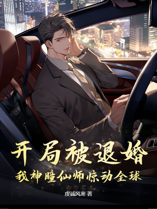 完结热门!《开局被退婚，我神瞳仙师惊动全球》无套路免费阅读（沈瞳,陈凝雪）全本剧情一次看够​