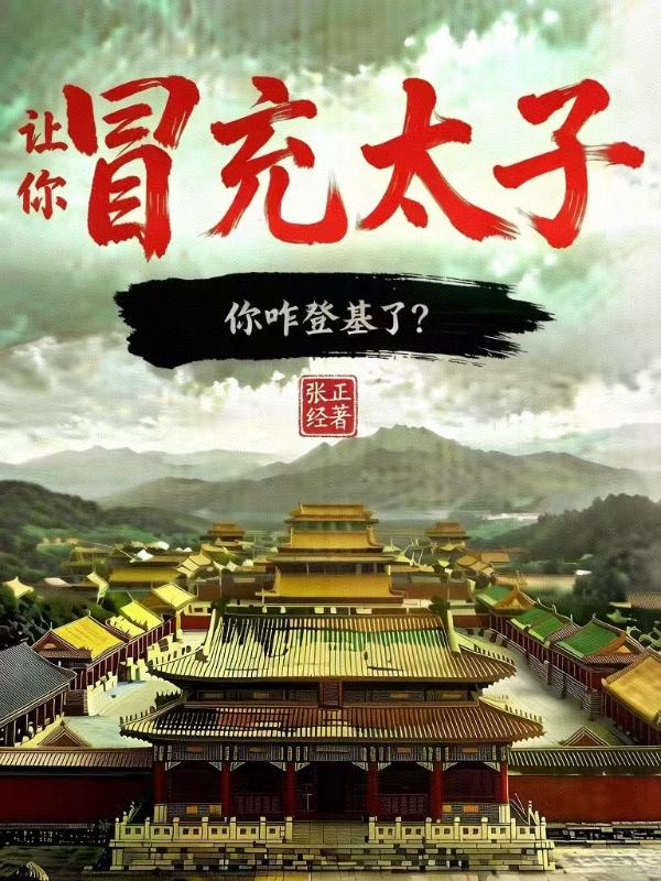 《让你冒充太子，你咋登基了？》热门完结佳作（陈峰,卫宓）免费阅读通道开启+全本随心看​