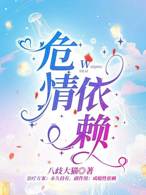 一次看爽！《危情依赖》全本后续 + 完美终章 + 终极反转（阮愔,程越）免费畅读