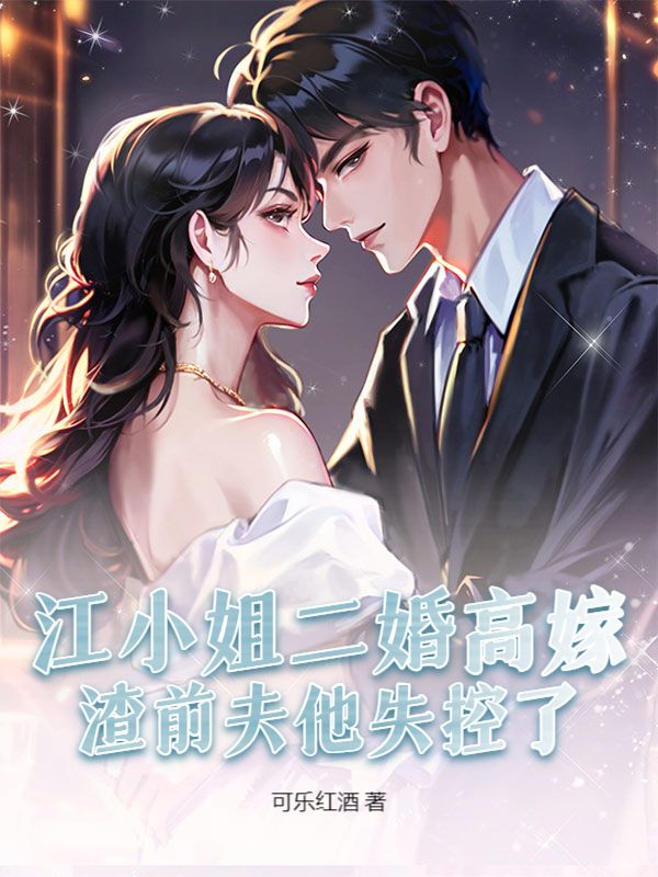 《江小姐二婚高嫁，渣前夫他失控了》完结篇终章+特别篇（江羡纾,盛煜安）解锁故事最终章​