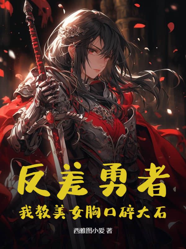 林北故事收官!《反差勇者，我教美女胸口碎大石》完结篇终章+特别篇,速览结局​