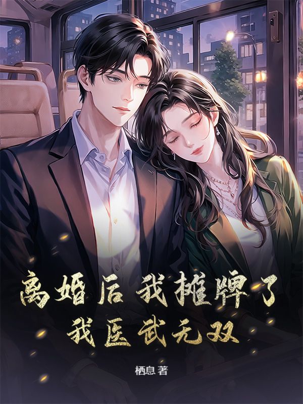 离婚后我摊牌了，我医武无双结局!韩天穆雪晴完结篇终章 《离婚后我摊牌了，我医武无双》特别篇​