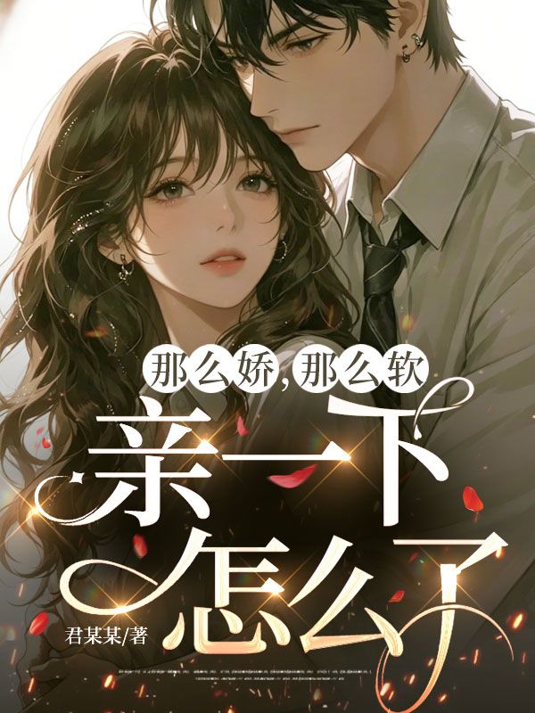 《那么娇，那么软，亲一下怎么了？》全文免费版阅读最终篇章重磅解锁(陆晏清,温遇)无门槛在线看两人情感终局,全章内容无删减