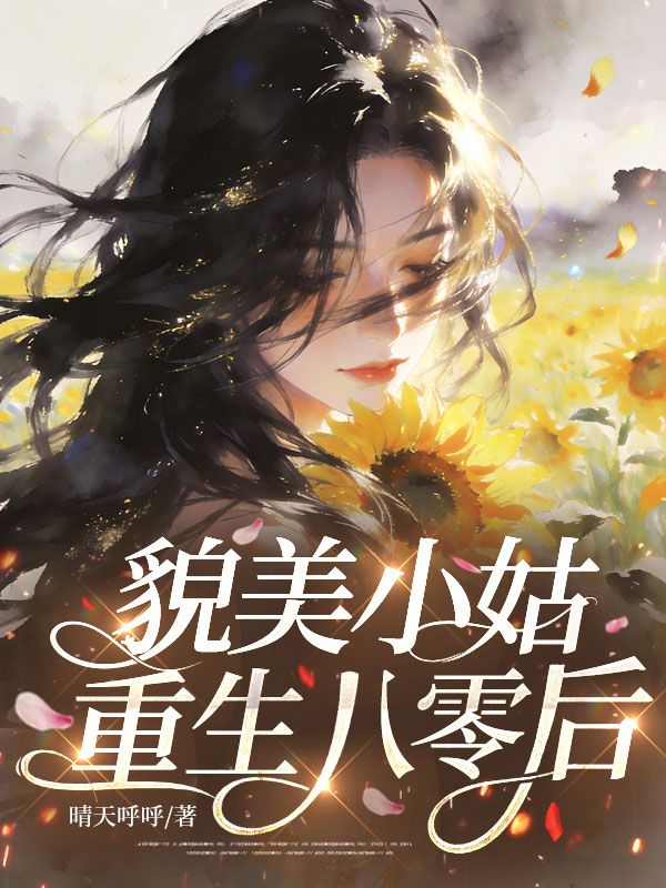 《貌美小姑重生八零后》全篇在线无广告(栗欢欢,林红丽)高口碑小说,在线畅读更舒心